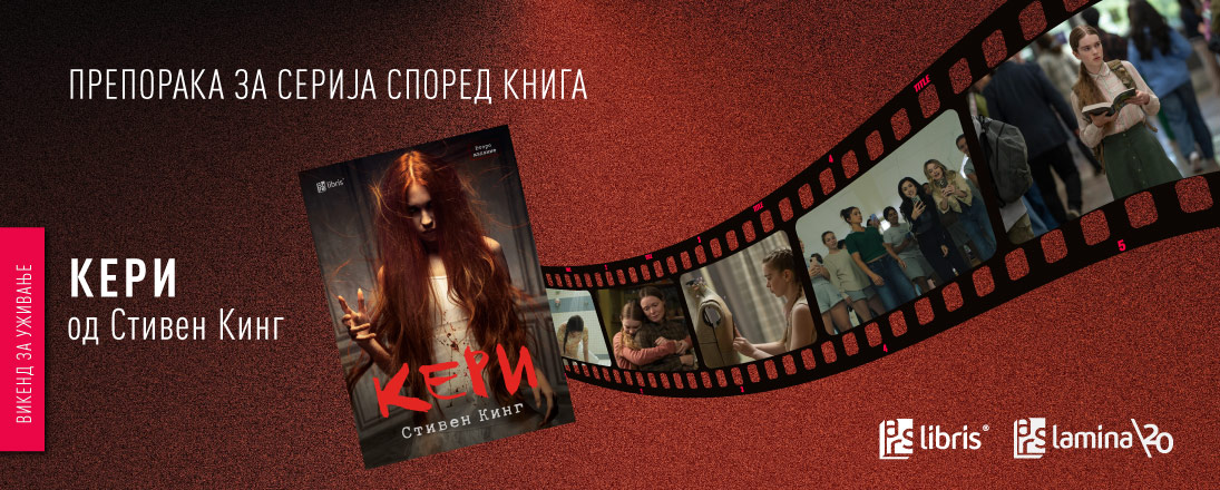 Современо ТВ-читање на „Кери“ од Стивен Кинг: соочување со хоророт на врсничкото насилство и со осаменоста